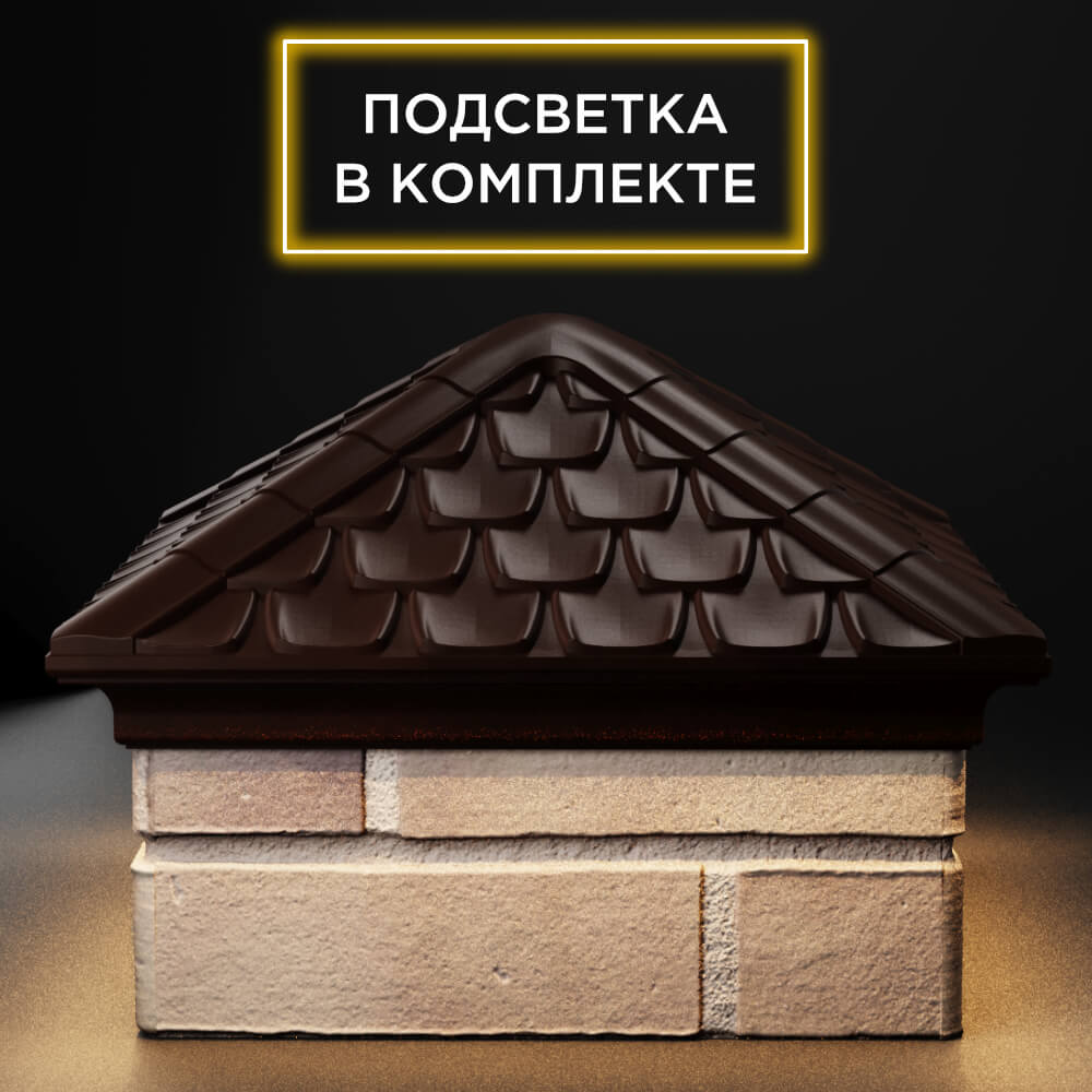 Колпак Zking Эльбрус Коричневый на столб 1.5х1.5 кирпича (385х385мм) с подсветкой Нижний Новгород фото