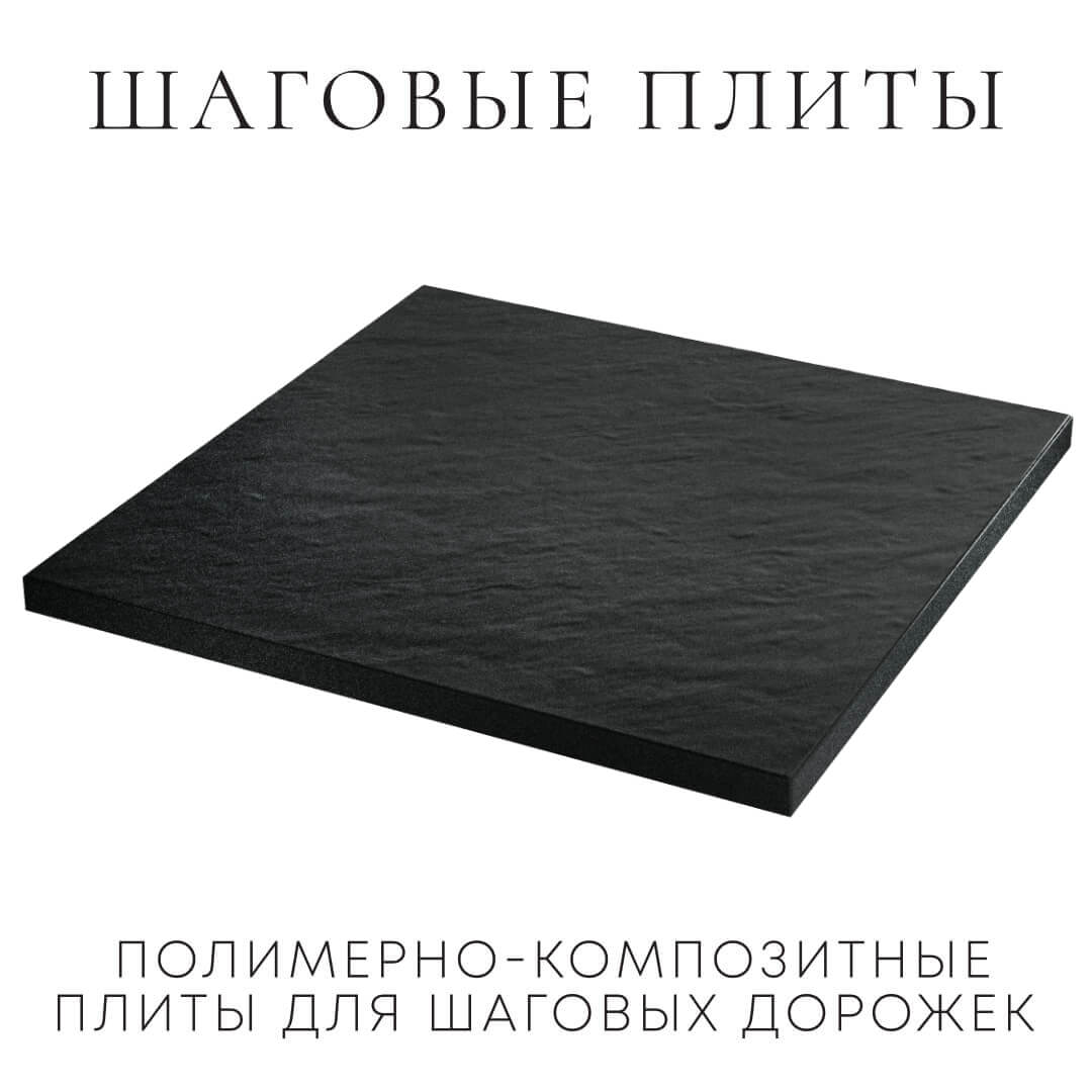 Шаговая плита STONE Черный Сланец 990х990х55мм в Нижнем Новгороде фото