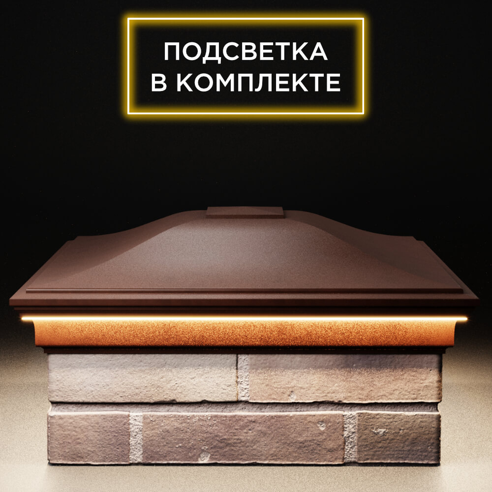 Колпак Zking Монблан Коричневый на столб 2х2 кирпича (515х515мм) c подсветкой Нижний Новгород фото