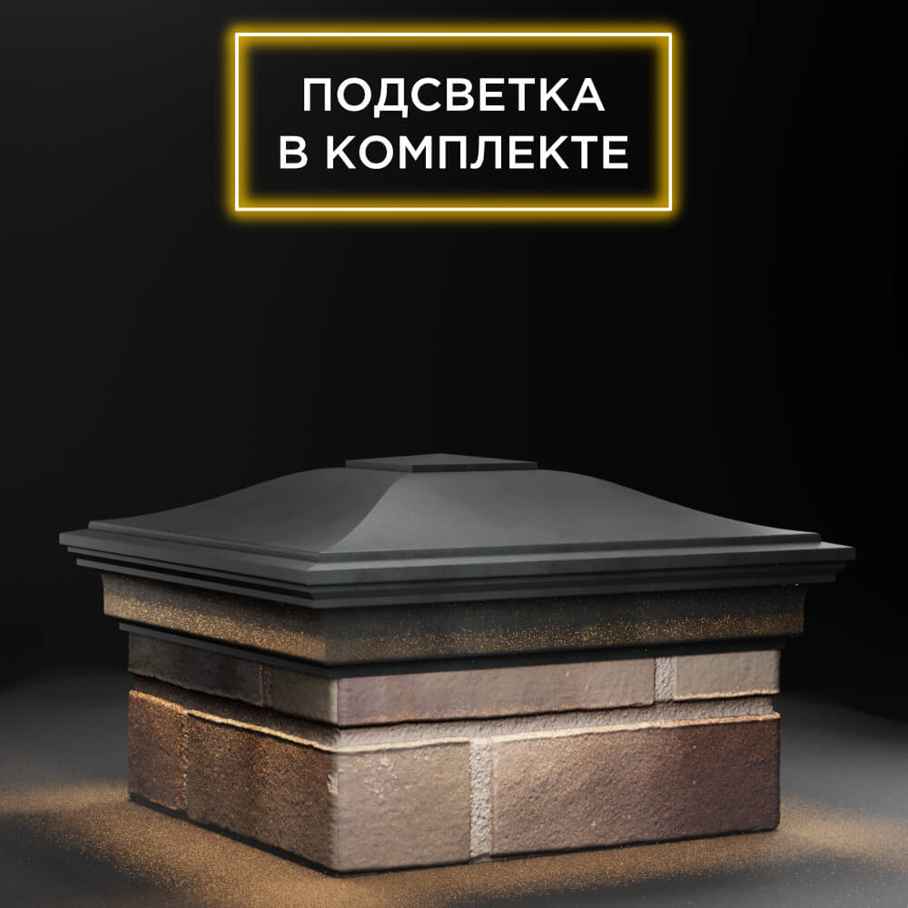 Колпак Zking Монблан Серый на столб 1.5х1.5 еврокирпича 0.7НФ (355х355мм) c подсветкой в Нижнем Новгороде фото