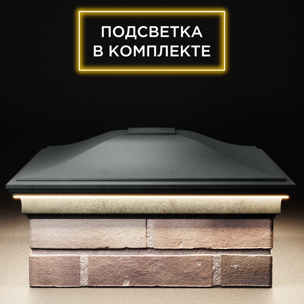 Колпак Zking Монблан Черный на столб 2х2 кирпича (515х515мм) c подсветкой Нижний Новгород фото