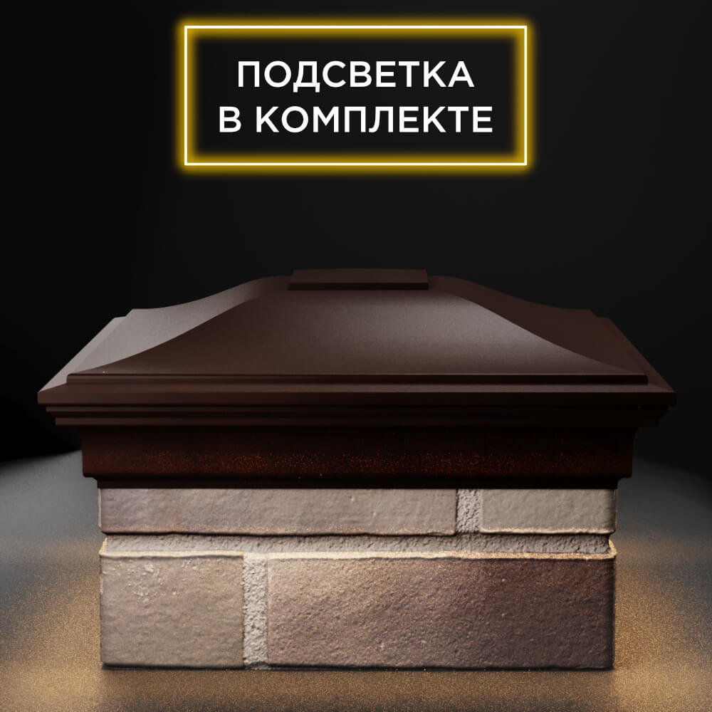 Колпак Zking Монблан Коричневый на столб 1.5х1.5 еврокирпича 0.7НФ (355х355мм) c подсветкой Нижний Новгород фото