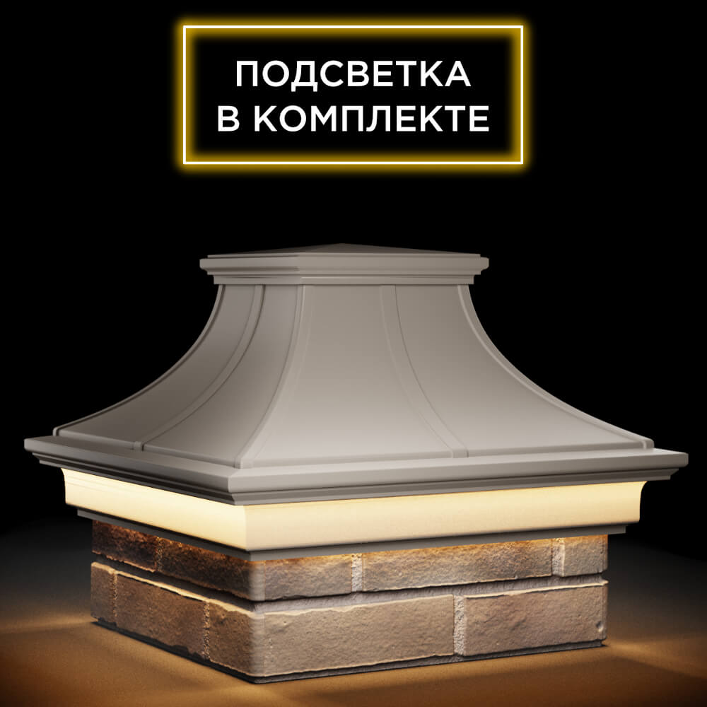 Колпак Zking Монблан Премиум Бежевый на столб 1.5х1.5 кирпича (385х385мм) с подсветкой в Нижнем Новгороде фото