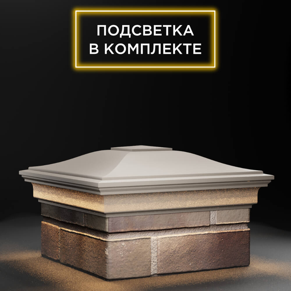 Колпак Zking Монблан Бежевый на столб 1.5х1.5 еврокирпича 0.7НФ (355х355мм) c подсветкой в Нижнем Новгороде фото