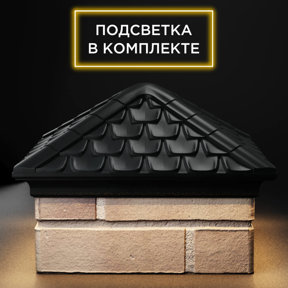 Колпак Zking Эльбрус Черный на столб 1.5х1.5 кирпича (385х385мм) с подсветкой Нижний Новгород фото