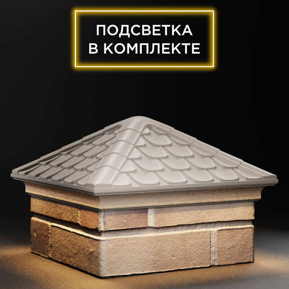 Колпак Zking Эльбрус Бежевый на столб 1.5х1.5 кирпича (385х385мм) с подсветкой в Нижнем Новгороде фото