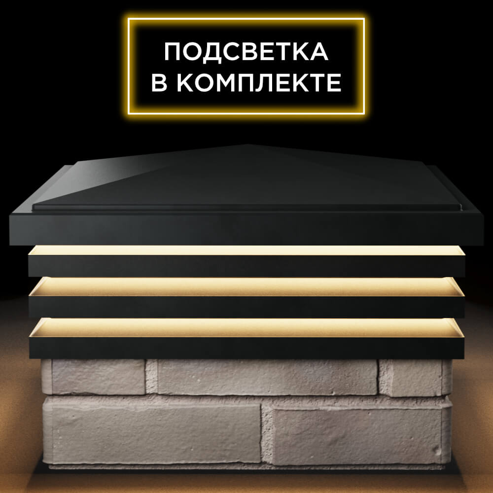 Колпак Zking Бона ХайТек Черный на столб 1.5х1.5 кирпича (385х385мм) с подсветкой Нижний Новгород фото