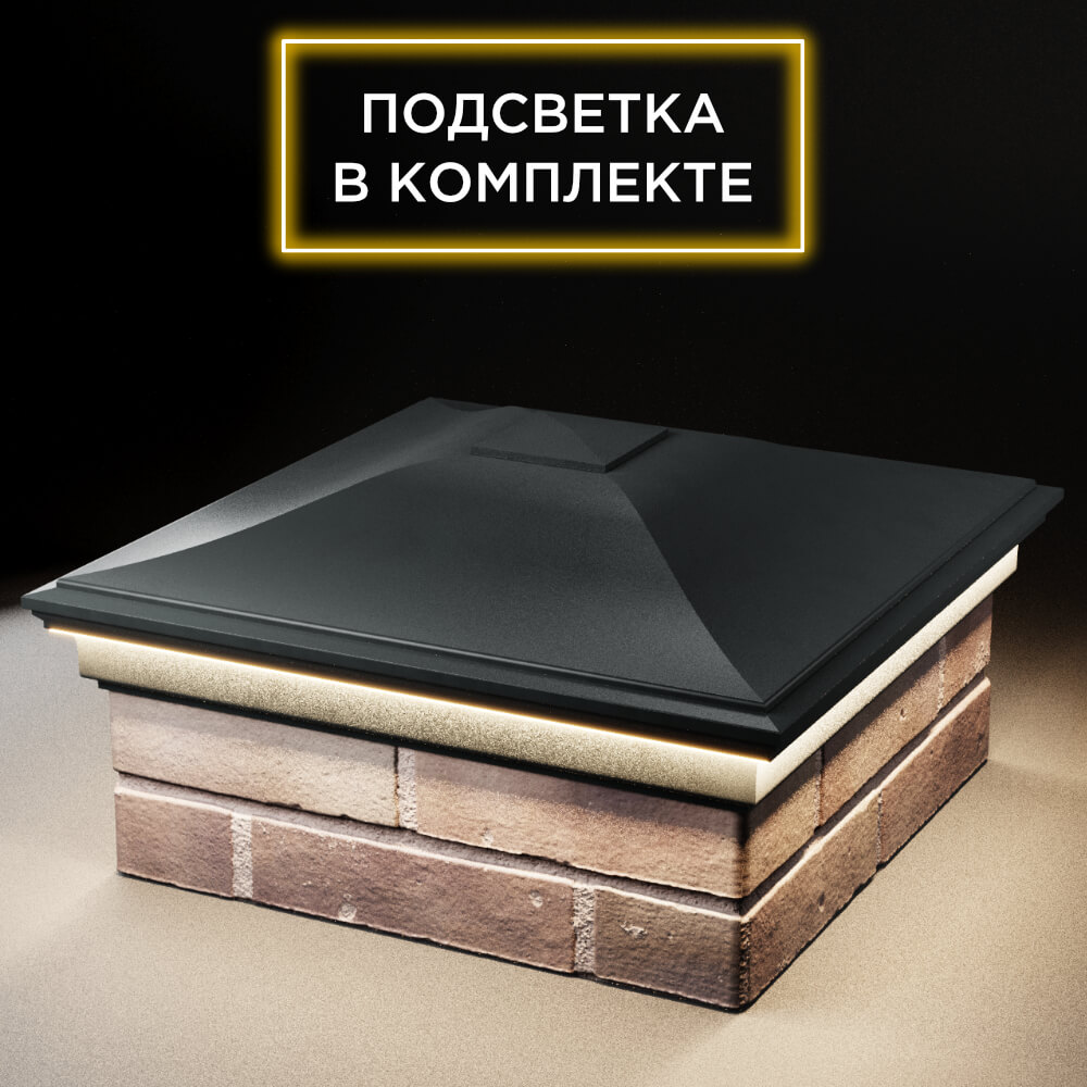 Колпак Zking Монблан Черный на столб 2х2 кирпича (515х515мм) c подсветкой в Нижнем Новгороде фото