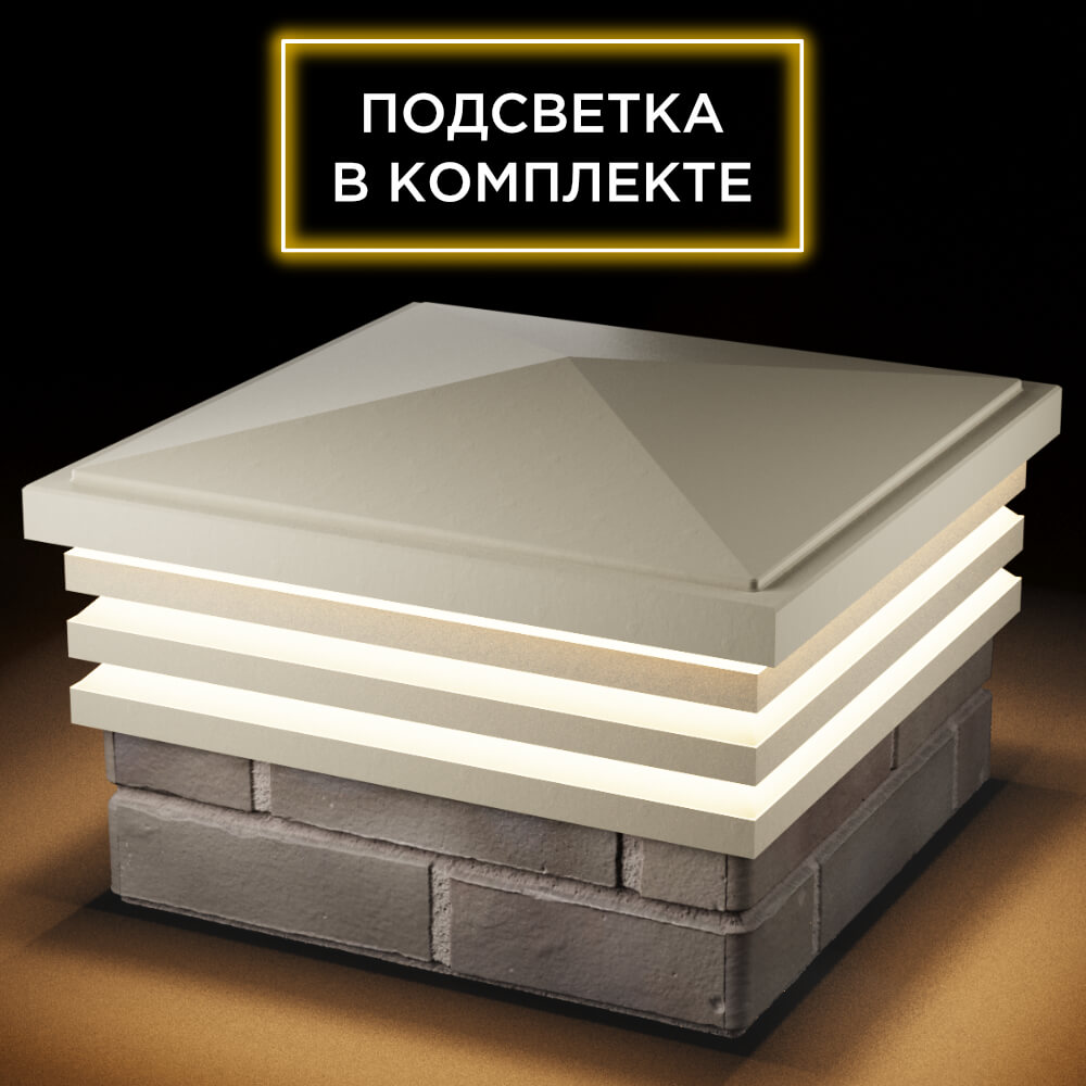 Колпак Zking Бона ХайТек Бежевый на столб 1.5х1.5 кирпича (385х385мм) с подсветкой в Нижнем Новгороде фото