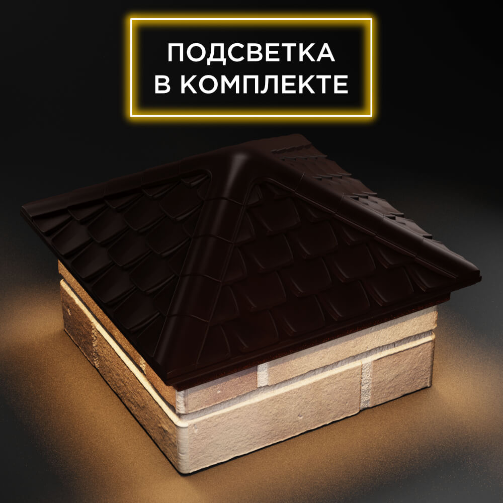 Колпак Zking Эльбрус Коричневый на столб 1.5х1.5 кирпича (385х385мм) с подсветкой в Нижнем Новгороде фото