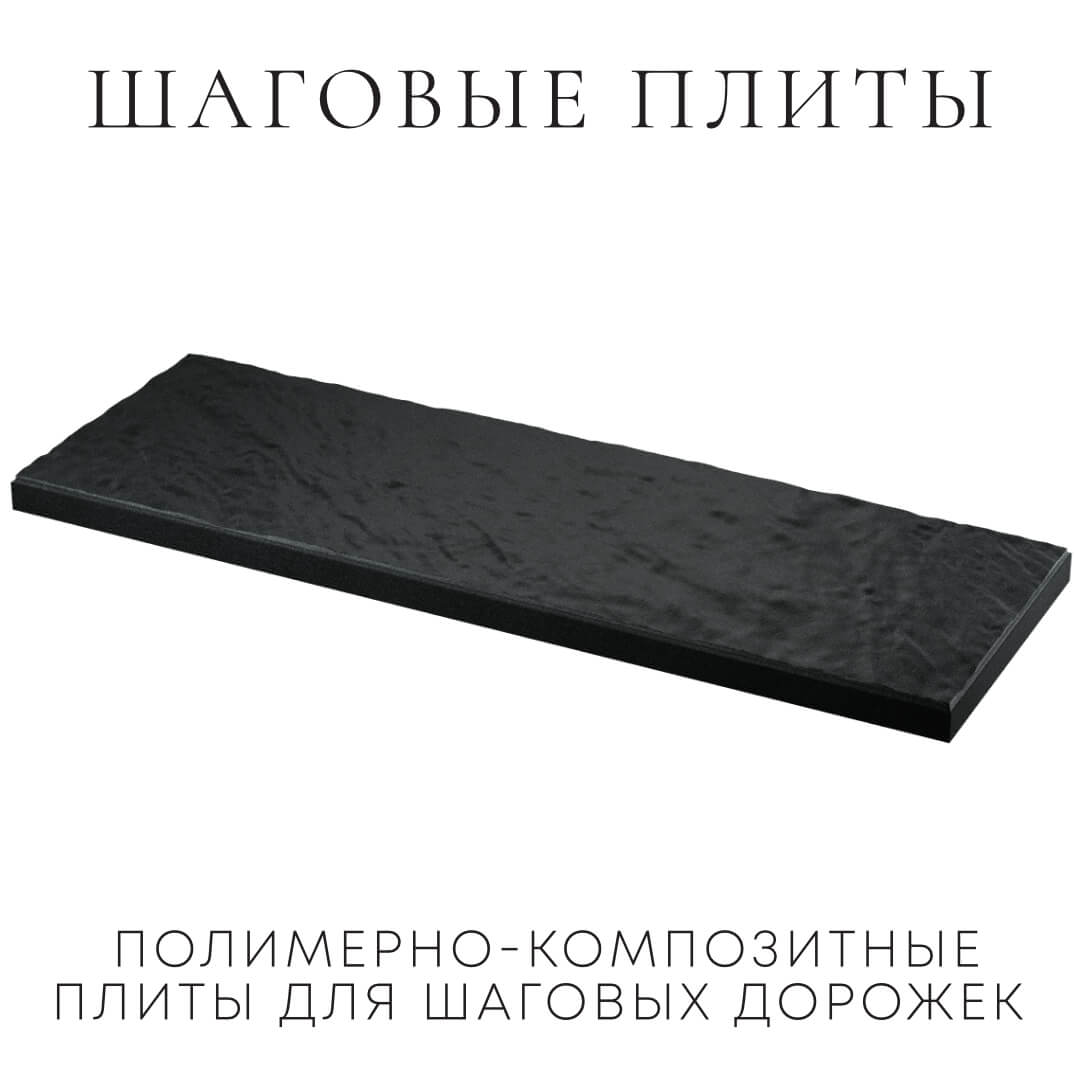 Шаговая плита STONE Черный Сланец 990х330х55мм в Нижнем Новгороде фото