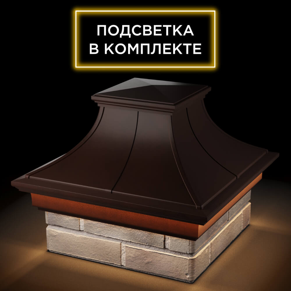 Колпак Zking Монблан Премиум Коричневый на столб 1.5х1.5 кирпича (385х385мм) с подсветкой в Нижнем Новгороде фото