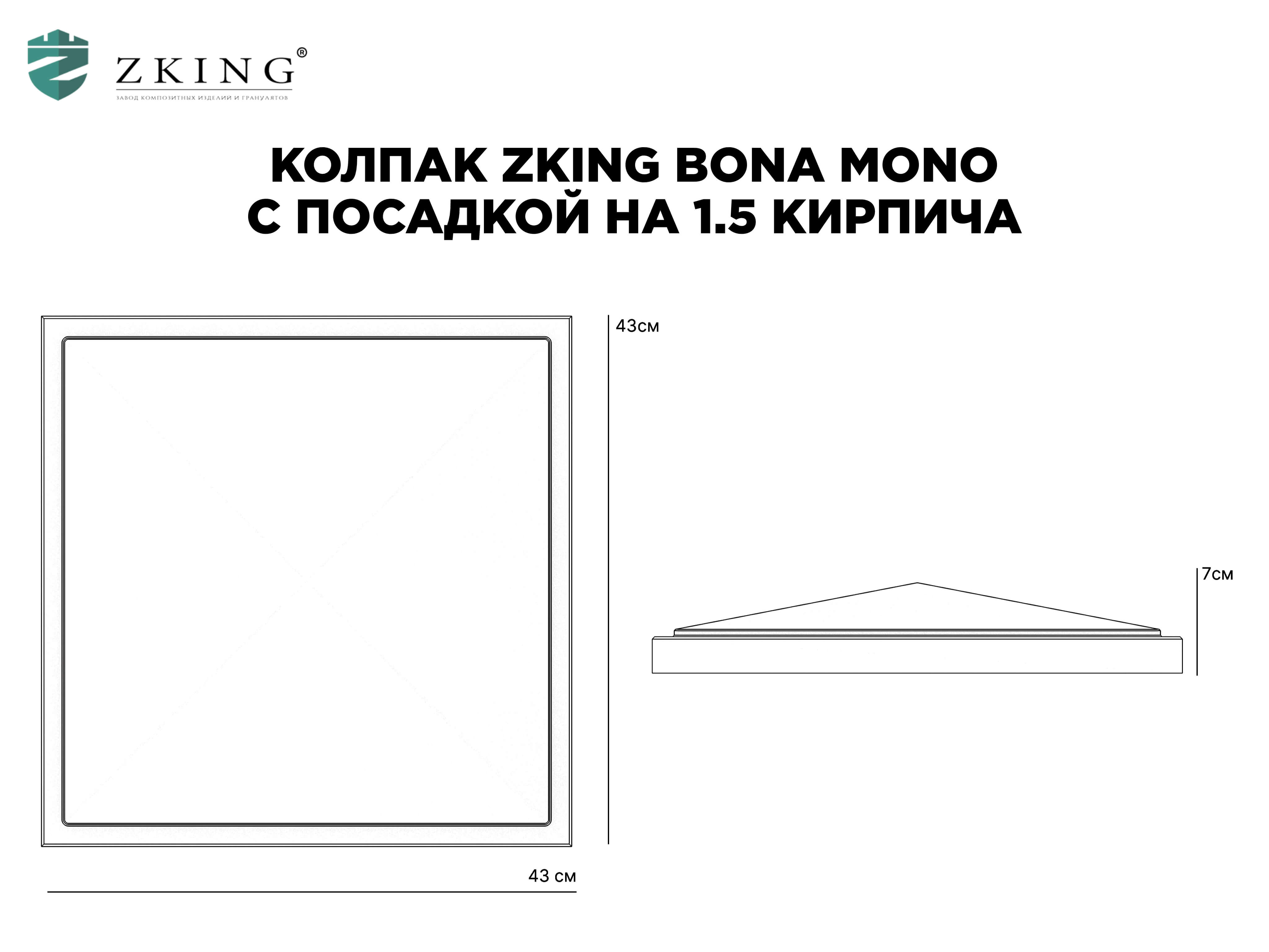 Колпак Zking БонаМоно Серый на столб 1.5х1.5 кирпича (385х385, 400х400мм) в Нижнем Новгороде фото