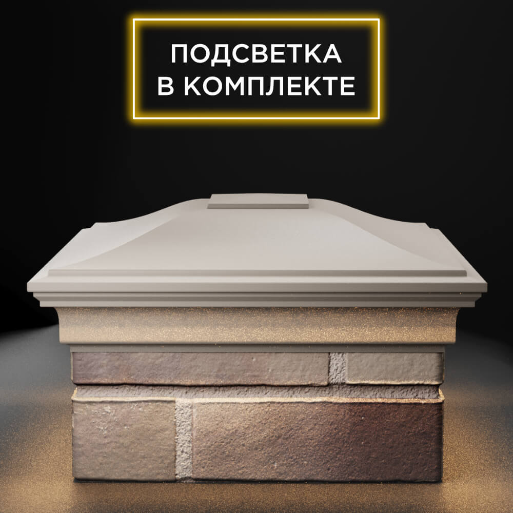 Колпак Zking Монблан Бежевый на столб 1.5х1.5 еврокирпича 0.7НФ (355х355мм) c подсветкой Нижний Новгород фото