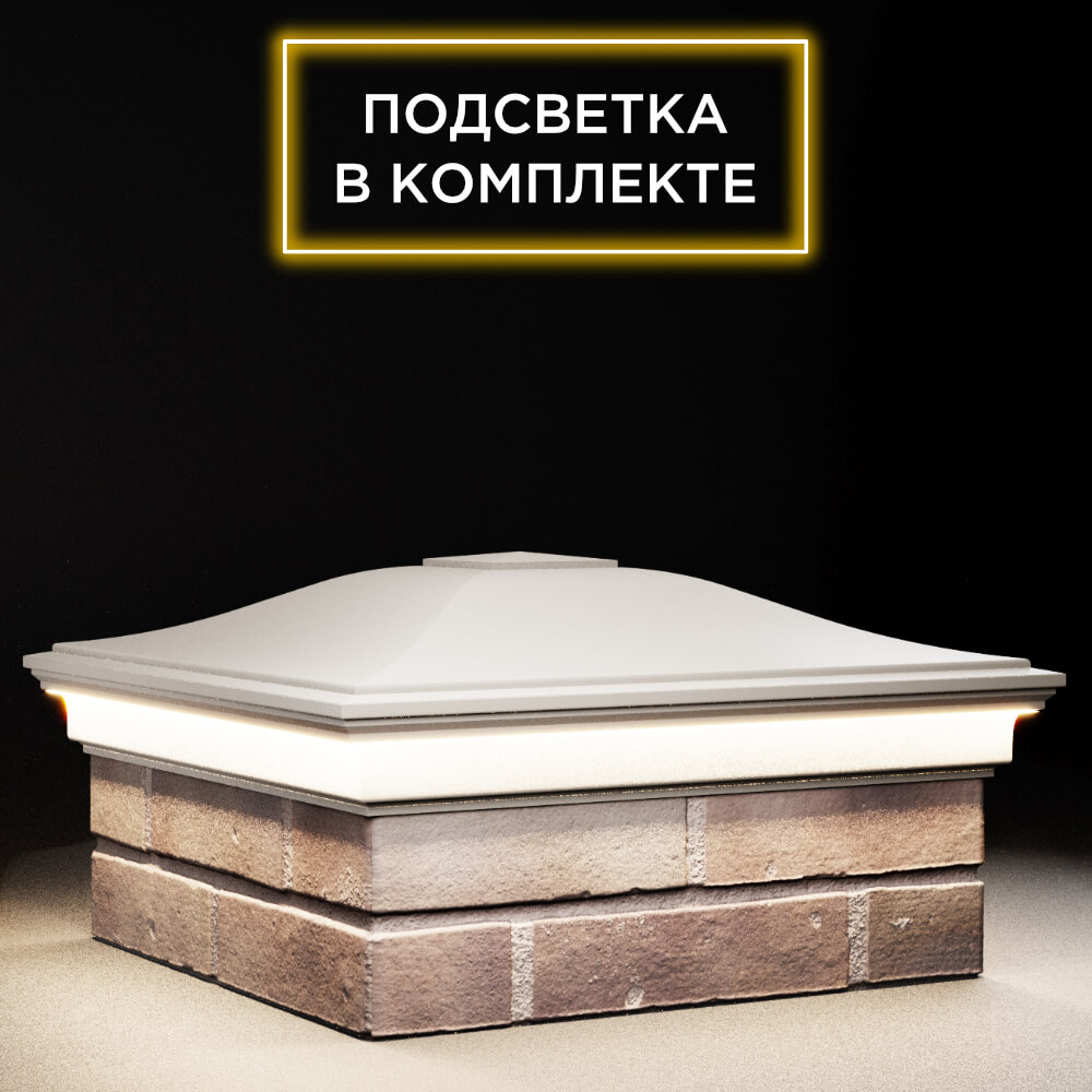 Колпак Zking Монблан Бежевый на столб 2х2 кирпича (515х515мм) c подсветкой в Нижнем Новгороде фото