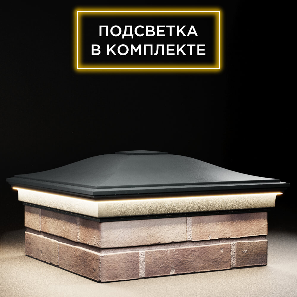 Колпак Zking Монблан Черный на столб 2х2 кирпича (515х515мм) c подсветкой в Нижнем Новгороде фото