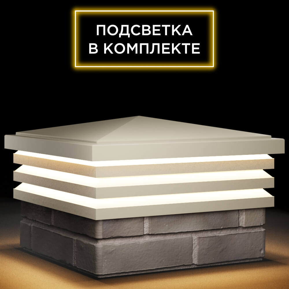 Колпак Zking Бона ХайТек Бежевый на столб 1.5х1.5 кирпича (385х385мм) с подсветкой в Нижнем Новгороде фото
