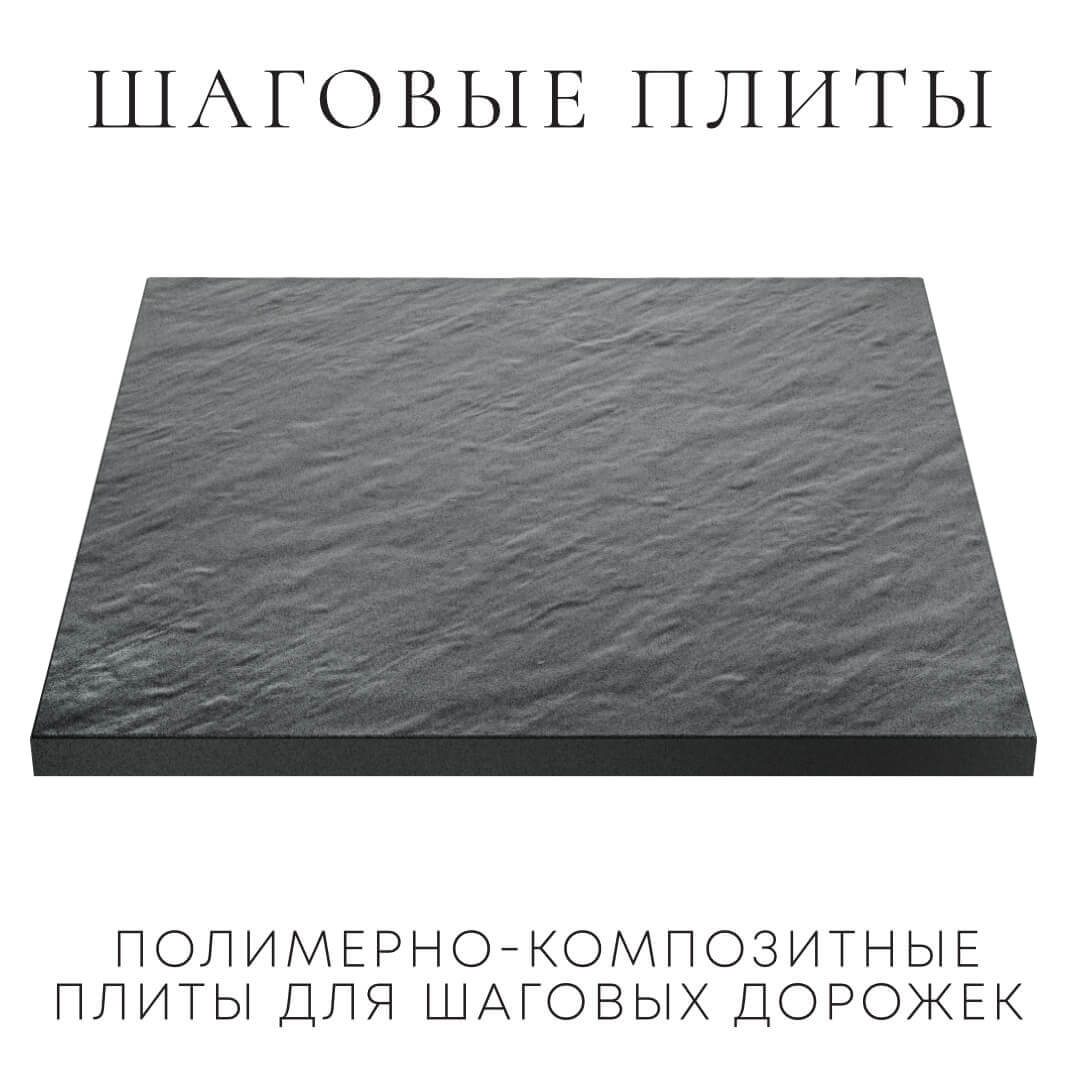 Шаговая плита STONE Графитовый Серый 990х990х55мм в Нижнем Новгороде фото