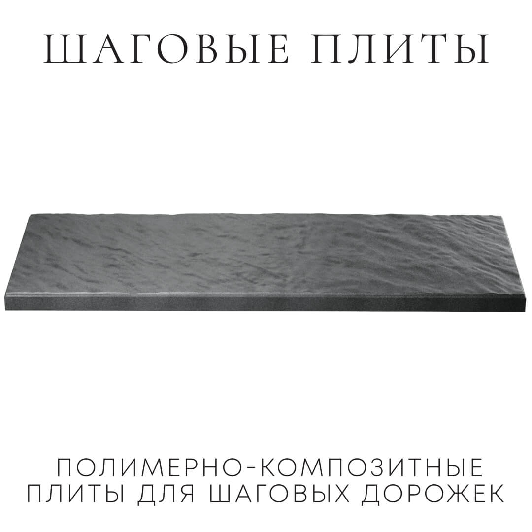 Шаговая плита STONE Графитовый Серый 990х330х55мм в Нижнем Новгороде фото