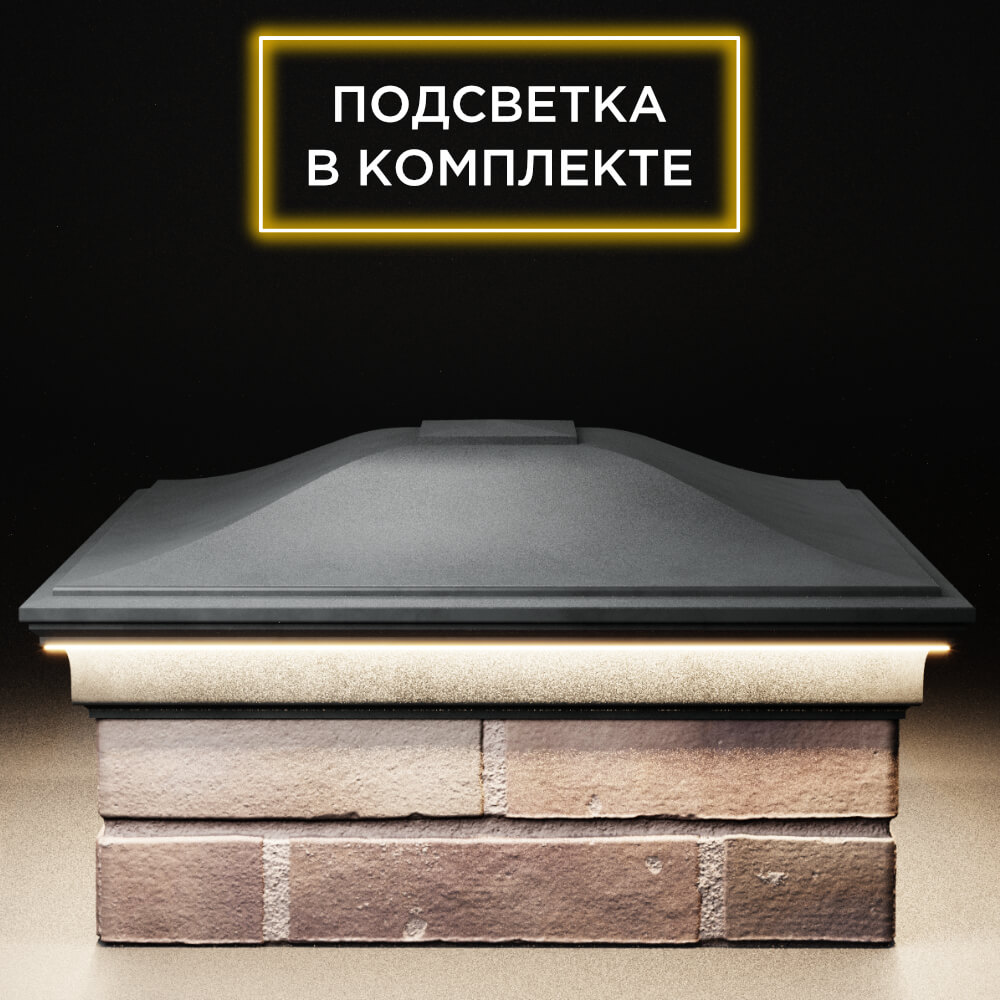 Колпак Zking Монблан Серый на столб 2х2 кирпича (515х515мм) c подсветкой Нижний Новгород фото