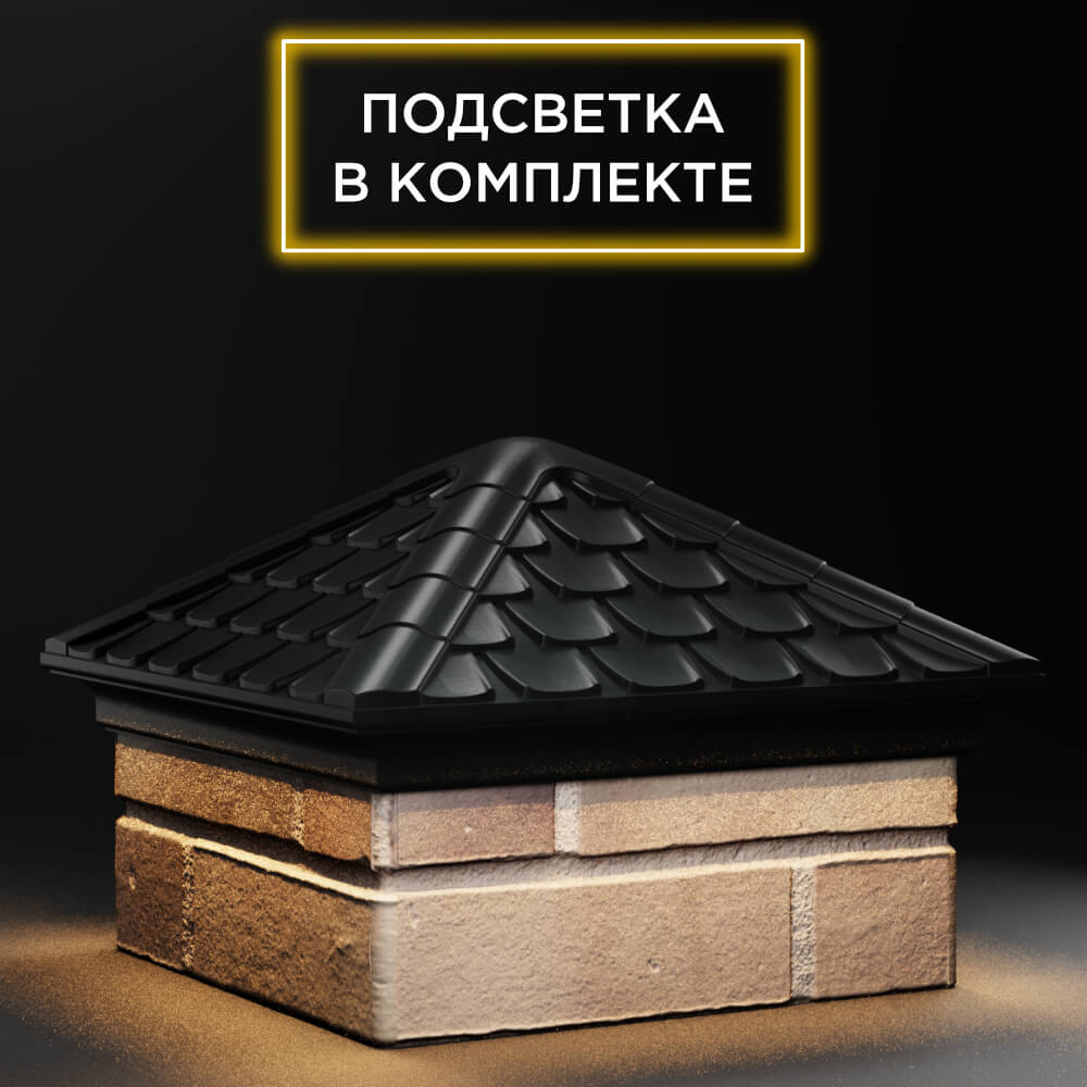 Колпак Zking Эльбрус Черный на столб 1.5х1.5 кирпича (385х385мм) с подсветкой в Нижнем Новгороде фото