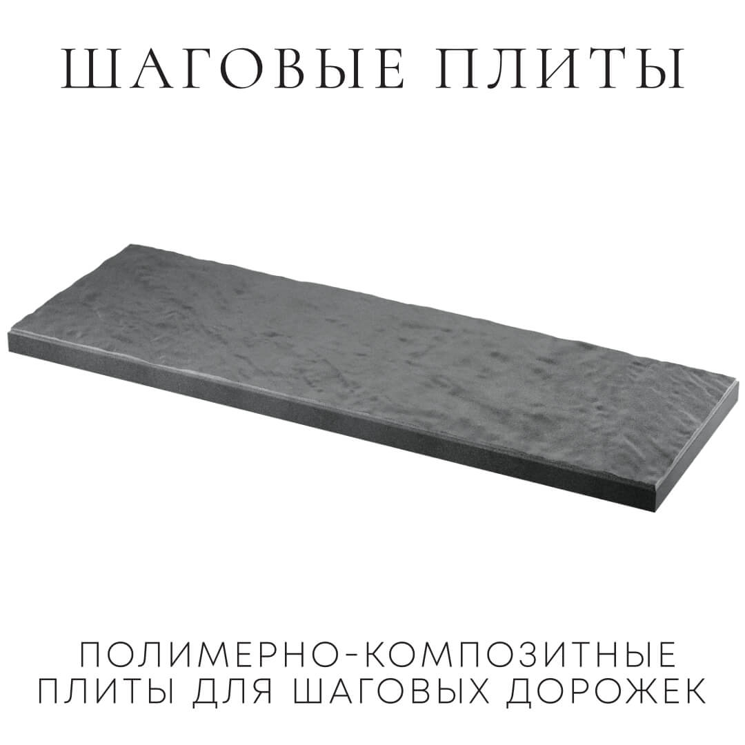 Шаговая плита STONE Графитовый Серый 990х330х55мм в Нижнем Новгороде фото