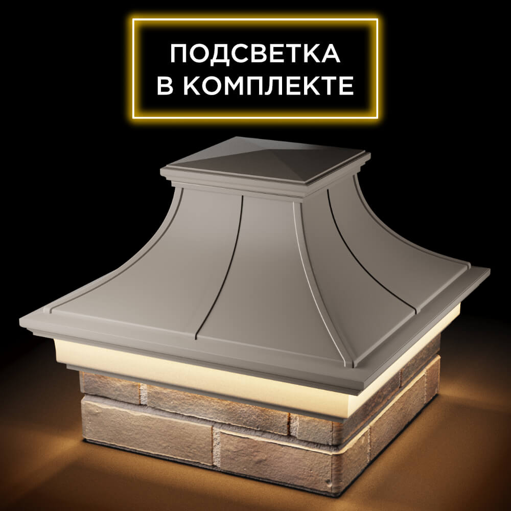 Колпак Zking Монблан Премиум Бежевый на столб 1.5х1.5 кирпича (385х385мм) с подсветкой в Нижнем Новгороде фото