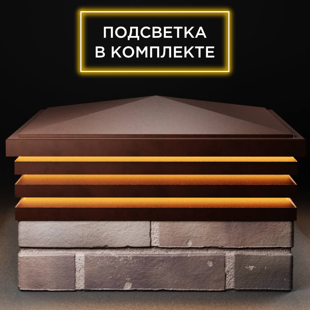 Колпак Zking Бона ХайТек Коричневый на столб 2х2 кирпича (513х513мм) с подсветкой Нижний Новгород фото
