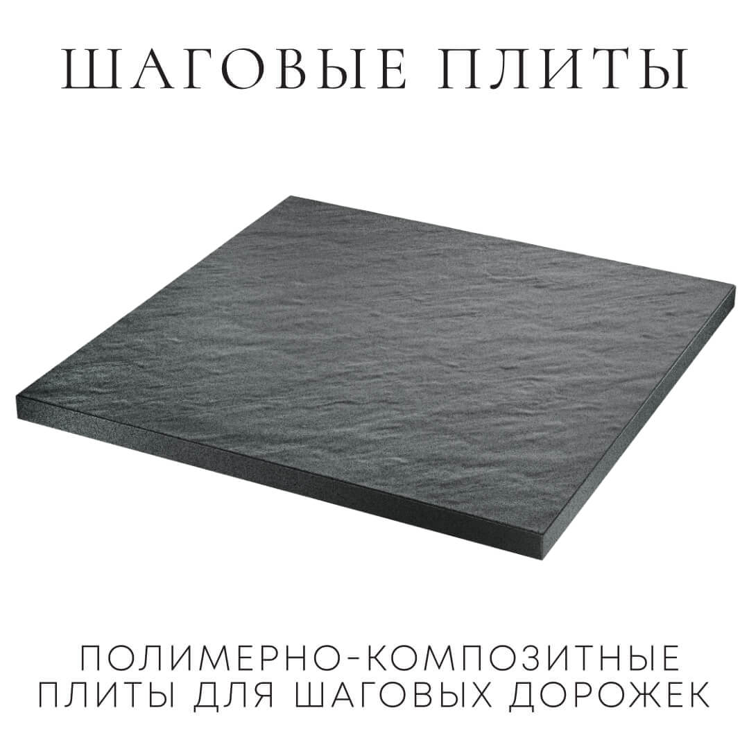 Шаговая плита STONE Графитовый Серый 990х990х55мм в Нижнем Новгороде фото