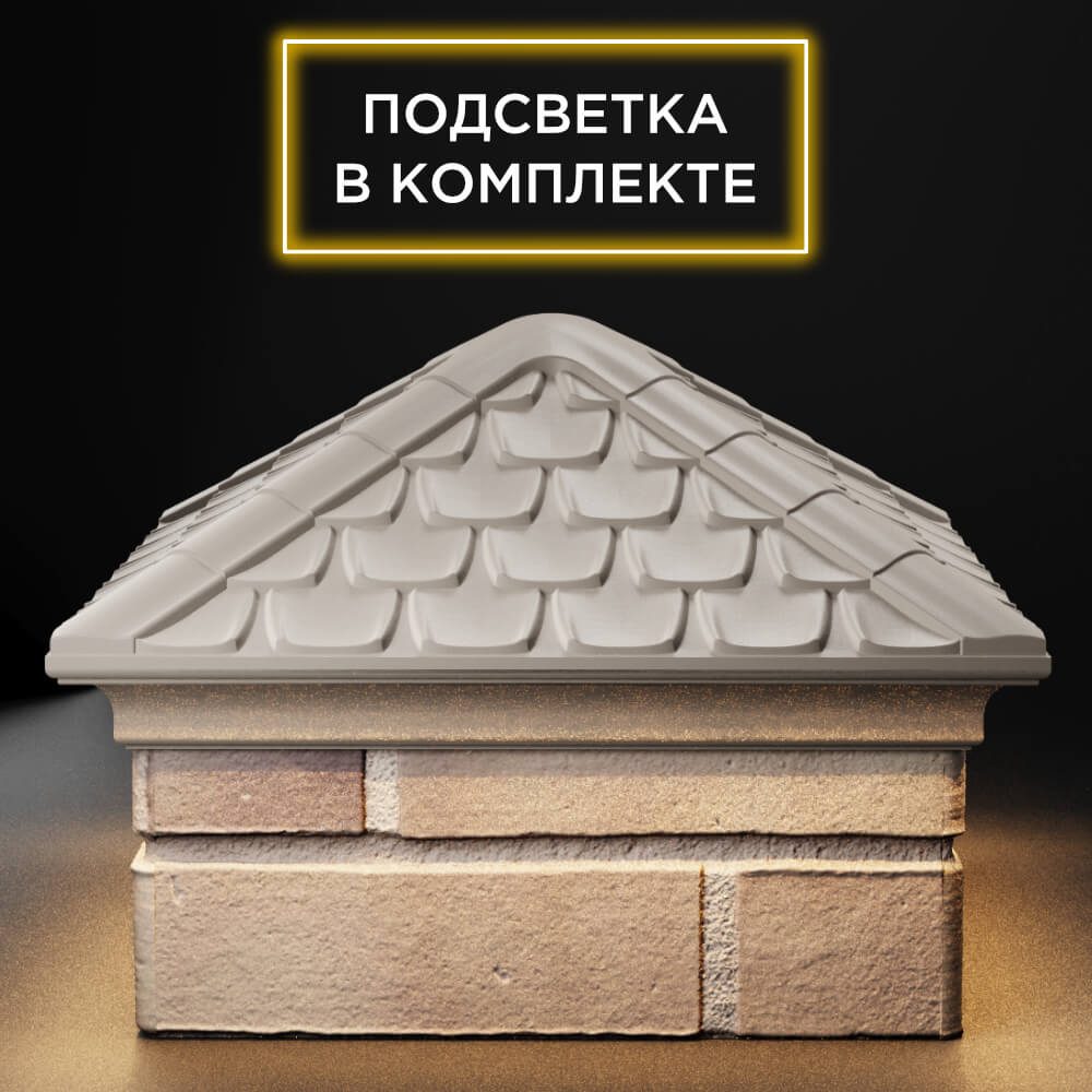 Колпак Zking Эльбрус Бежевый на столб 1.5х1.5 кирпича (385х385мм) с подсветкой Нижний Новгород фото