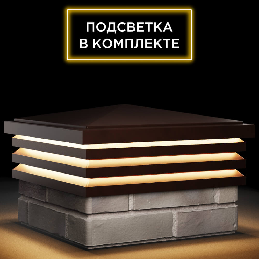 Колпак Zking Бона ХайТек Коричневый на столб 1.5х1.5 кирпича (385х385мм) с подсветкой в Нижнем Новгороде фото