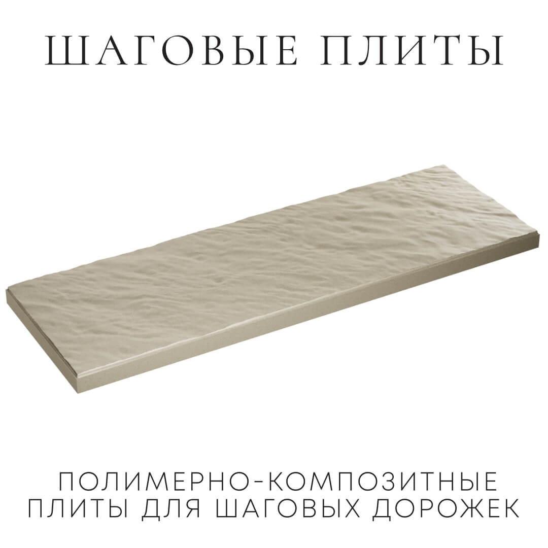 Шаговая плита STONE Светлая Галька 990х330х55мм в Нижнем Новгороде фото