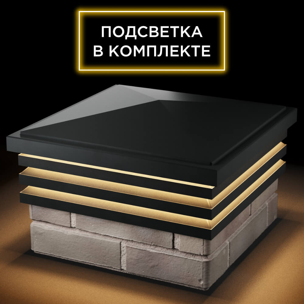 Колпак Zking Бона ХайТек Черный на столб 1.5х1.5 кирпича (385х385мм) с подсветкой в Нижнем Новгороде фото