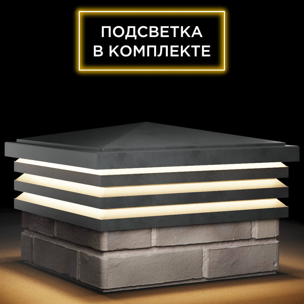 Колпак Zking Бона ХайТек Серый на столб 1.5х1.5 кирпича (385х385мм) с подсветкой в Нижнем Новгороде фото