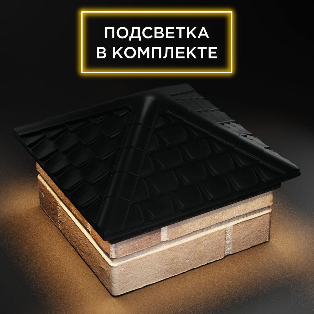 Колпак Zking Эльбрус Черный на столб 1.5х1.5 кирпича (385х385мм) с подсветкой в Нижнем Новгороде фото