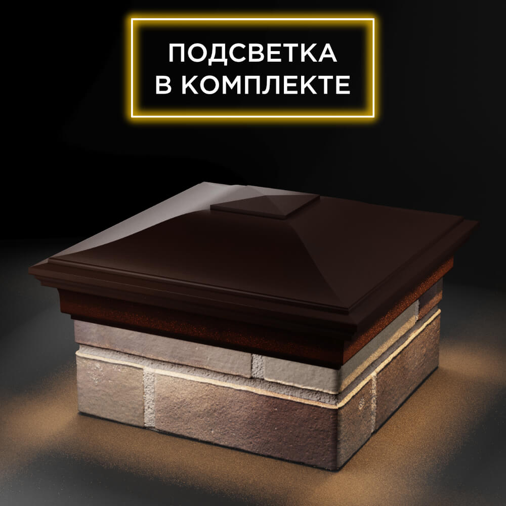 Колпак Zking Монблан Коричневый на столб 1.5х1.5 еврокирпича 0.7НФ (355х355мм) c подсветкой в Нижнем Новгороде фото