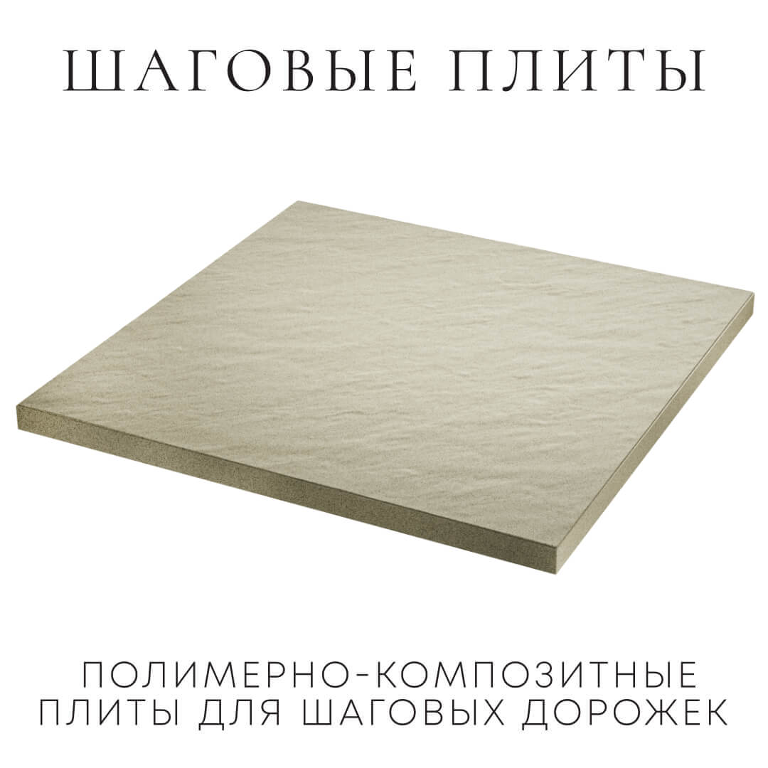 Шаговая плита STONE Светлая Галька 990х990х55мм в Нижнем Новгороде фото