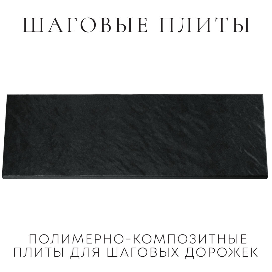 Шаговая плита STONE Черный Сланец 990х330х55мм Нижний Новгород фото