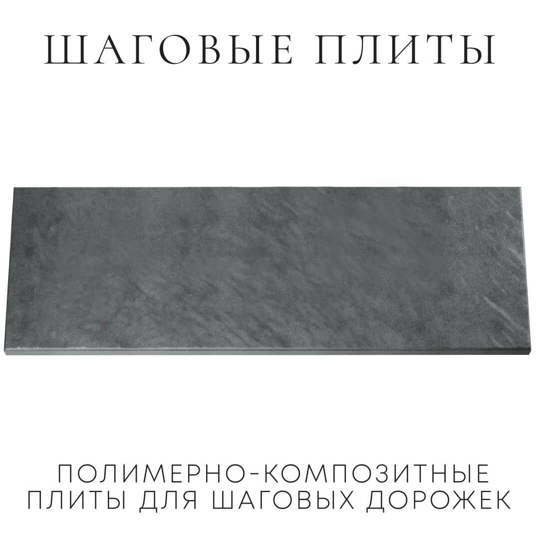 Шаговая плита STONE Графитовый Серый 990х330х55мм Нижний Новгород фото