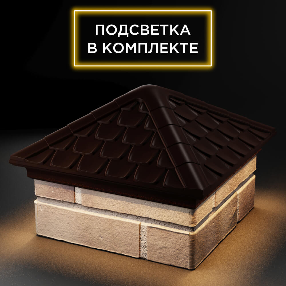 Колпак Zking Эльбрус Коричневый на столб 1.5х1.5 кирпича (385х385мм) с подсветкой в Нижнем Новгороде фото