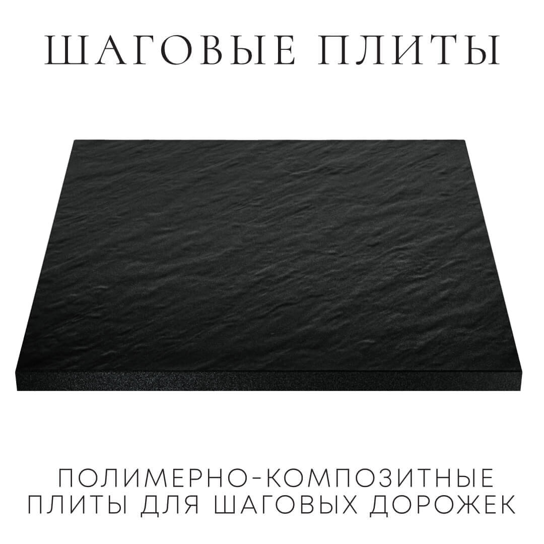 Шаговая плита STONE Черный Сланец 990х990х55мм в Нижнем Новгороде фото