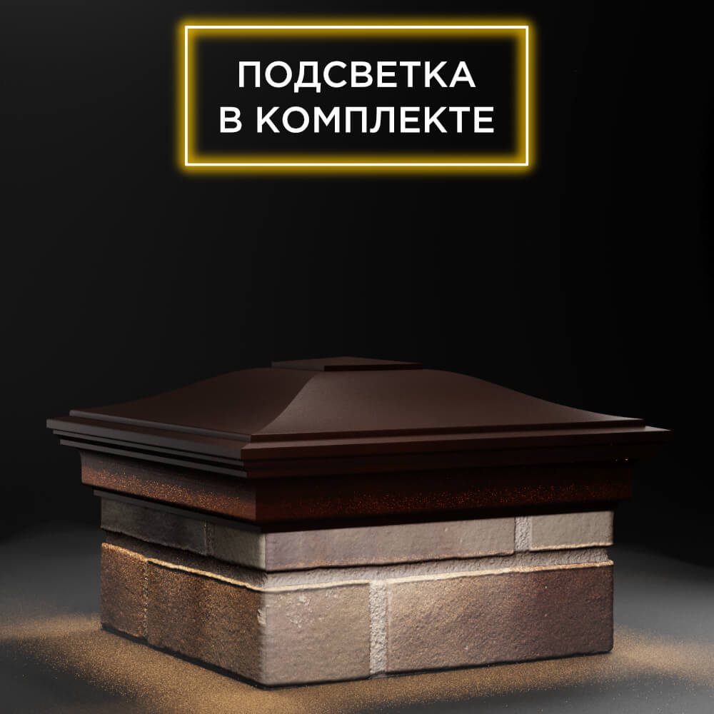 Колпак Zking Монблан Коричневый на столб 1.5х1.5 еврокирпича 0.7НФ (355х355мм) c подсветкой в Нижнем Новгороде фото