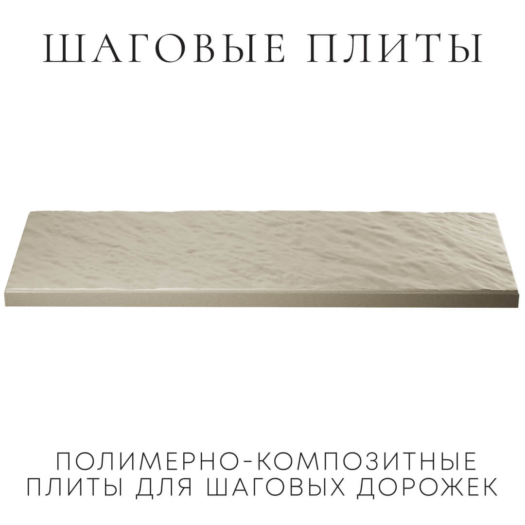 Шаговая плита STONE Светлая Галька 990х330х55мм в Нижнем Новгороде фото
