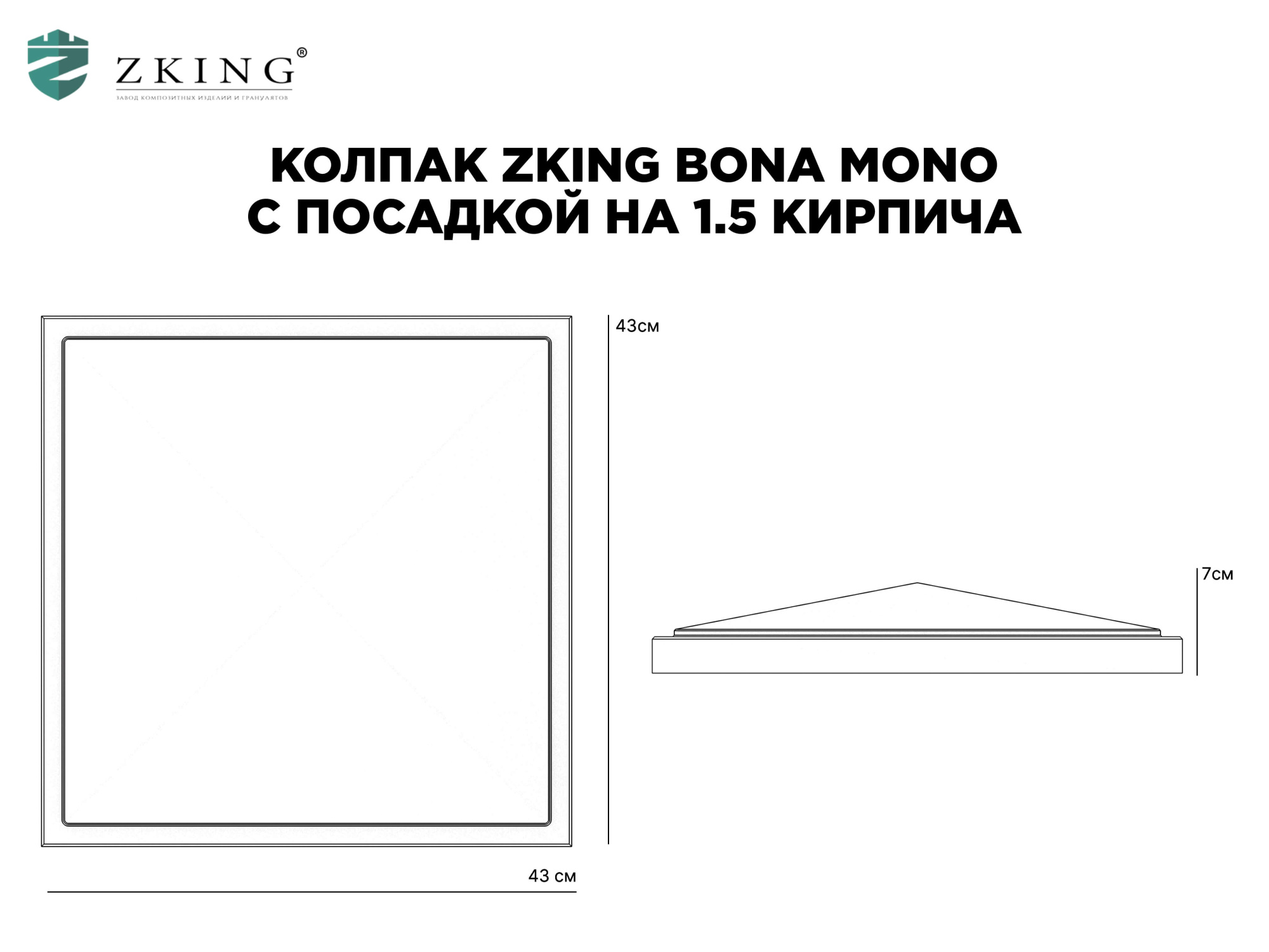 Колпак Zking БонаМоно Серый на столб 1.5х1.5 кирпича (385х385, 400х400мм) в Нижнем Новгороде фото